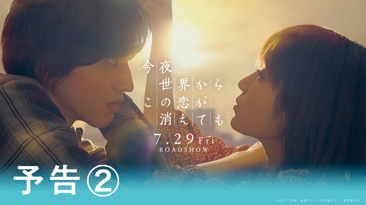 Even if This Love Disappears from the World Tonight Trailer